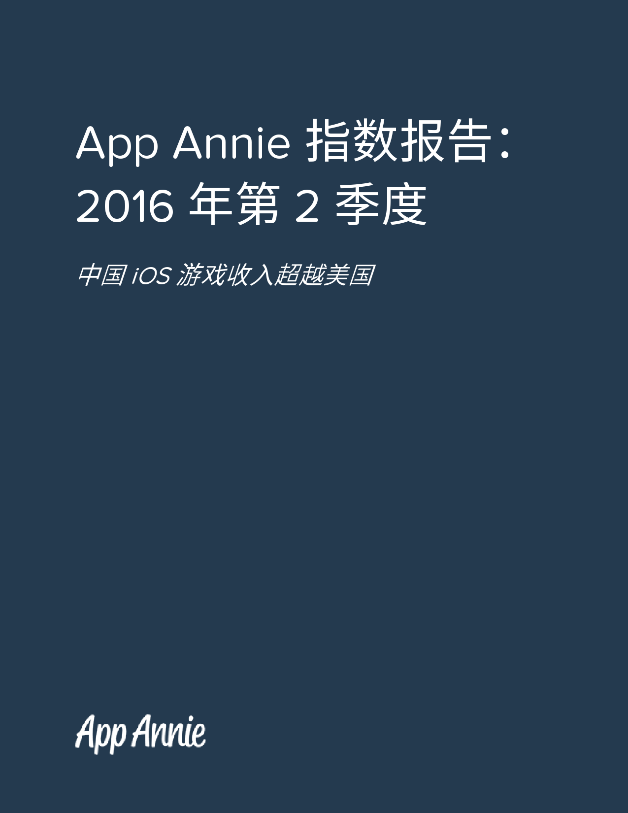 App Annie：2016年Q2全球移动应用数据报告