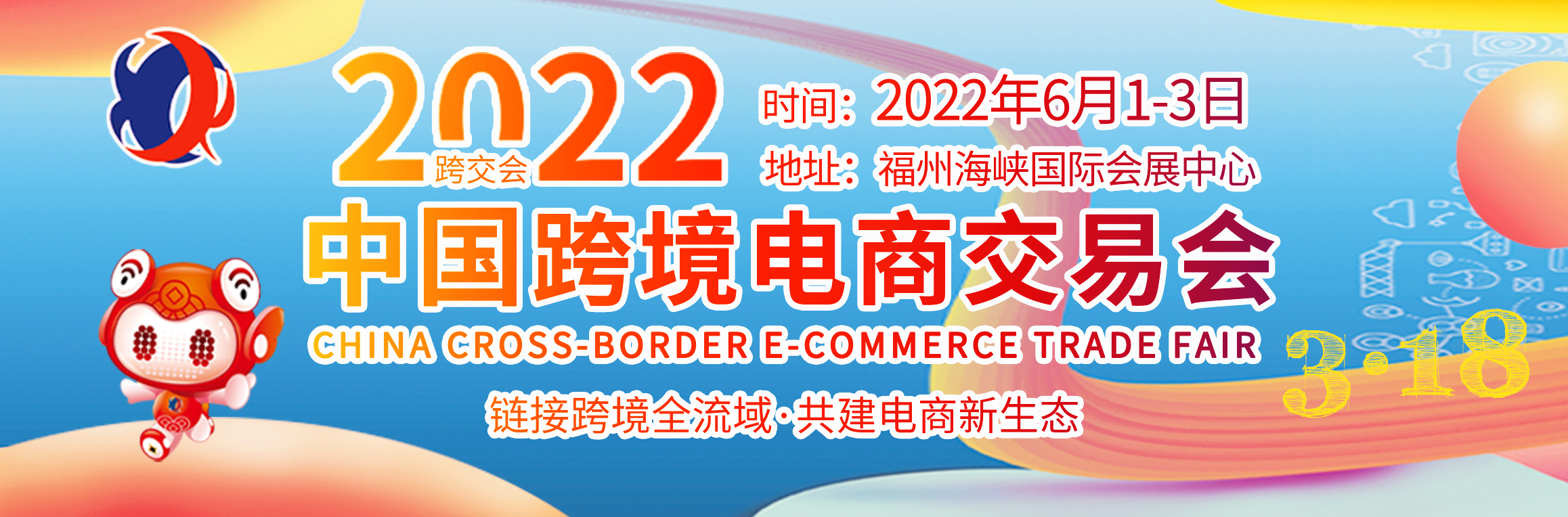 链接跨境全流域·共建电商新生态——2022中国跨境电商交易会（2022-06-01至2022-06-03）