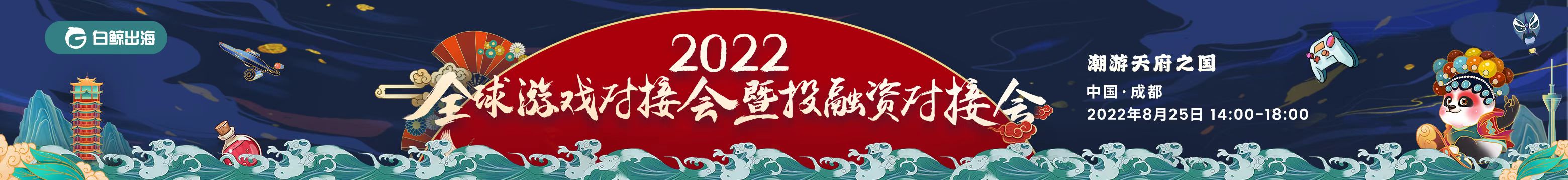 2022全球游戏对接会暨投融资对接会——潮游天府之国（2022-08-25）