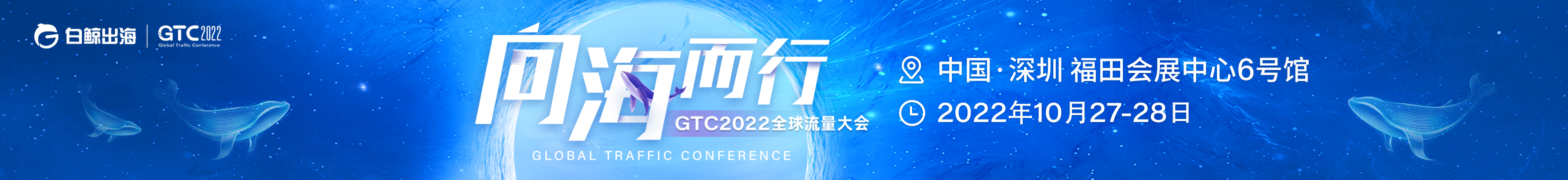 GTC2022全球流量大会—向海而行（2022-10-27至2022-10-28）