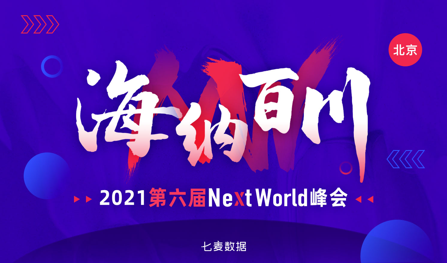 「海纳百川」2021第六届NextWorld峰会